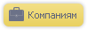 Заказать подбор ДМС Заказать подбор ДМС для компаний